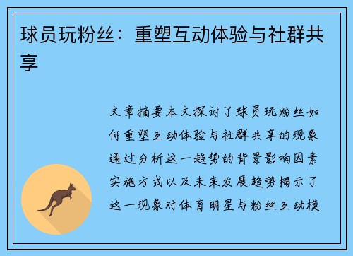 球员玩粉丝：重塑互动体验与社群共享