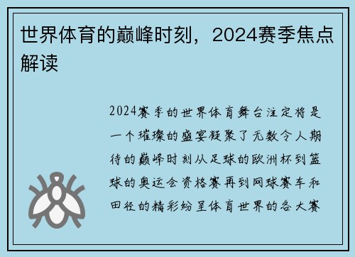 世界体育的巅峰时刻，2024赛季焦点解读