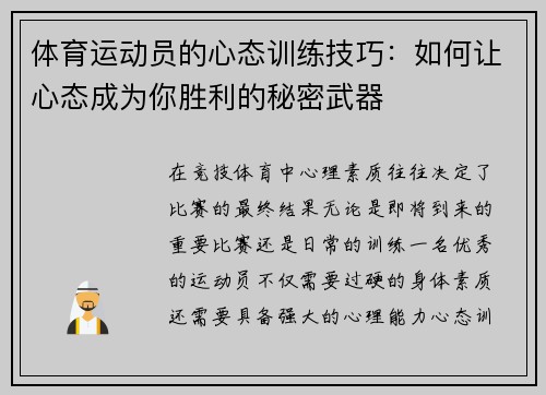 体育运动员的心态训练技巧：如何让心态成为你胜利的秘密武器