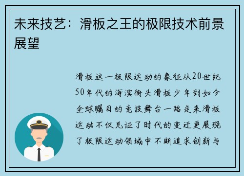 未来技艺：滑板之王的极限技术前景展望