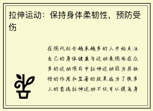 拉伸运动：保持身体柔韧性，预防受伤