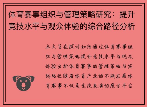 体育赛事组织与管理策略研究：提升竞技水平与观众体验的综合路径分析